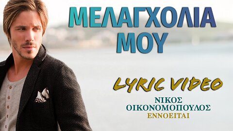 Μελαγχολία μου [Melagholia mou] - Νίκος Οικονομόπουλος [Nikos Oikonomopoulos] (στίχοι / lyric video)