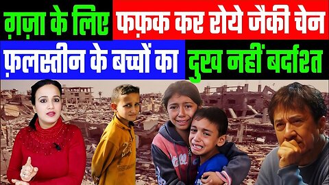 ग़ज़ा के लिए फफ़क कर रोये जैकी चेन। फ़लस्तीन के बच्चों का दुख नहीं बर्दाश्त! Desh Live Ashima Tyagi