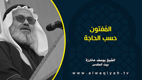 المُفتون حسب الحاجة