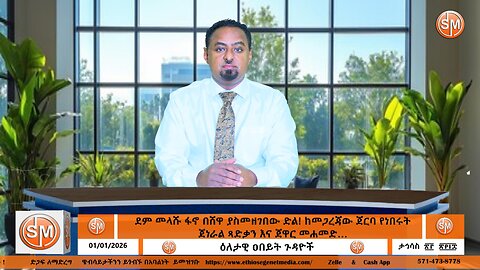 Ethio Segenet ደም መላሹ ፋኖ በሸዋ ያስመዘገበው ድል! ከመጋረጃው ጀርባ የነበሩት ጀነራል ጻድቃን እና ጀዋር መሐመድ…! Jan /01/2025
