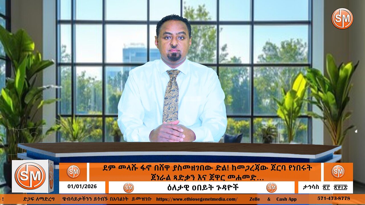 Ethio Segenet ደም መላሹ ፋኖ በሸዋ ያስመዘገበው ድል! ከመጋረጃው ጀርባ የነበሩት ጀነራል ጻድቃን እና ጀዋር መሐመድ…! Jan /01/2025