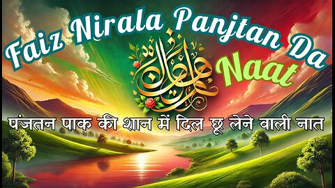 Best Naat 2025 | পাঞ্জতন এর নাত | Faiz Nirala Panjtan Da | Bangla Hindi Urdu #hadisepaktv