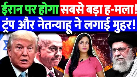 ईरान पर होगा सबसे बड़ा ह-मला! ट्रंप और नेतन्याहू ने लगाई मुहर! | Trump | Netanyahu | Israel | Ashima