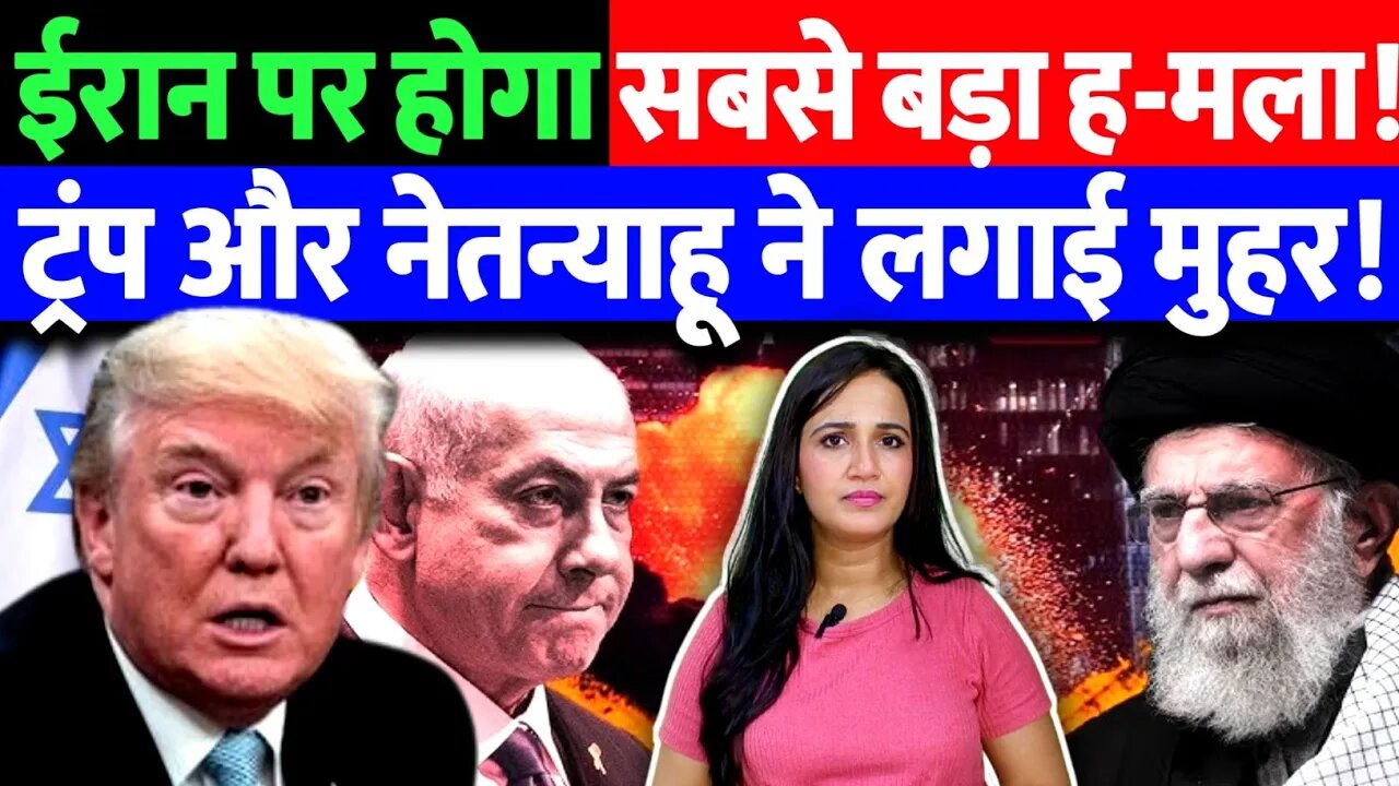 ईरान पर होगा सबसे बड़ा ह-मला! ट्रंप और नेतन्याहू ने लगाई मुहर! | Trump | Netanyahu | Israel | Ashima