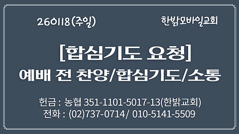 260118(일) [합심기도 요청] [21세기 지구촌 탈바벨론운동] 네 손에 들린 철장(4) (요일 2:15~17절) [예배전 찬양/합심기도/소통] 한밝모바일교회 김시환 목사
