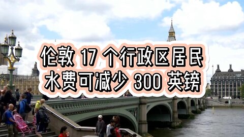 伦敦 17 个行政区居民水费可减少 300 英镑