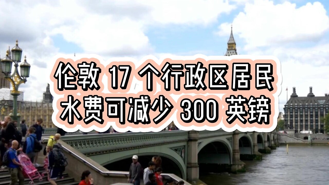 伦敦 17 个行政区居民水费可减少 300 英镑
