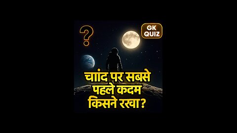 चाँद पर पहला कादम 👣 किसने रहा? 🌕 | फैटर जक कुजिज 💥 | 5 seconds में बतायो ⏱️ #Rahana