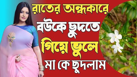 Bangla Choti Golpo | Bow Ka Chudta Gey Ma Ka Chudlam | বাংলা চটি গল্প | Jessica Shabnam | EP-446