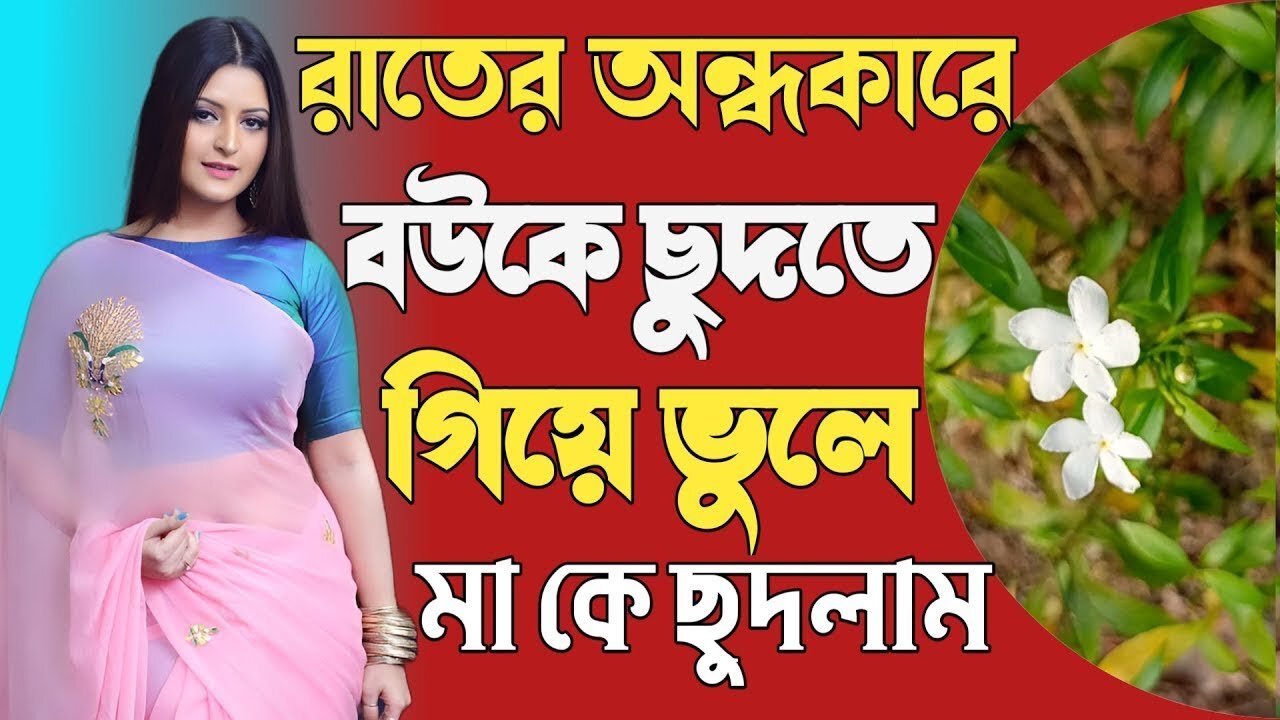 Bangla Choti Golpo | Bow Ka Chudta Gey Ma Ka Chudlam | বাংলা চটি গল্প | Jessica Shabnam | EP-446