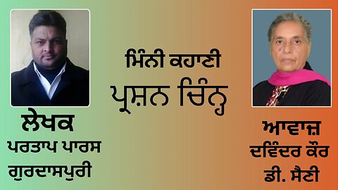ਕਹਾਣੀ : ਪ੍ਰਸ਼ਨ ਚਿੰਨ੍ਹ || By: ਪਰਤਾਪ ਪਾਰਸ ਗੁਰਦਾਸਪੁਰੀ