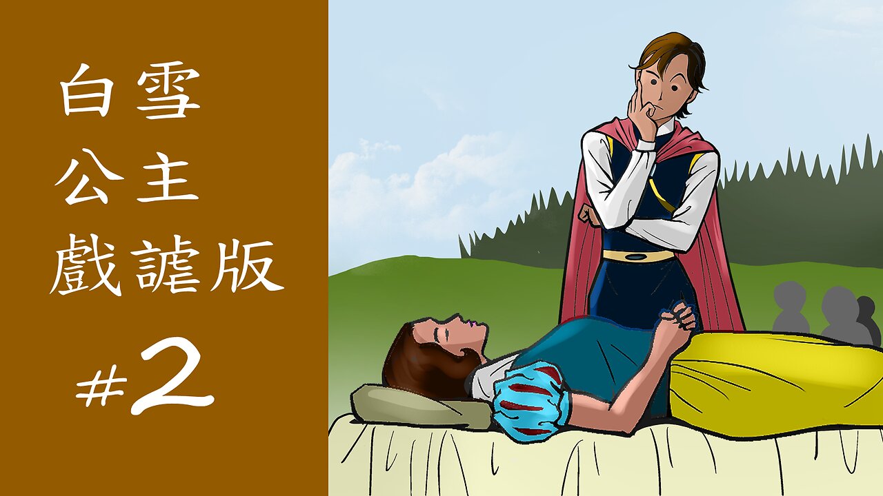 白雪公主 #2 :王子他亦說...... (惡搞 迪士尼、瑞秋齊格勒/瑞秋曾格勒)