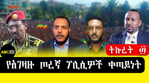 ABC TV ትኩረት፴ ||የአገዛዙ ጦረኛ ፖሊሲዎች ቀጣይነት