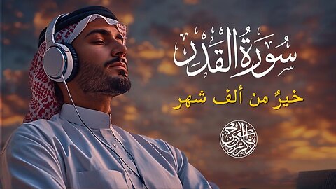Surah Al-Qadr | The Night of Power | Powerful & Heart Touching Quran Recitation