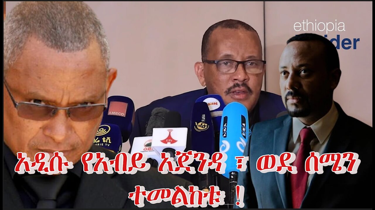 አዲሱ የአብይ አጀንዳ ፣ ወደ ሰሜን ተመልከቱ ! ! March 27/ 2025