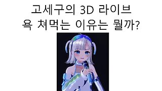 고세구의 3D 라이브가 욕 쳐먹고 있는 이유는?