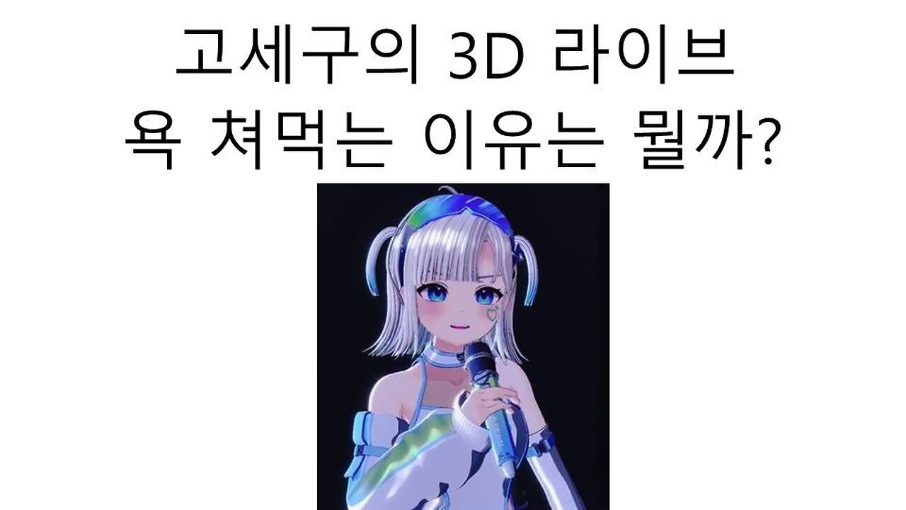 고세구의 3D 라이브가 욕 쳐먹고 있는 이유는?