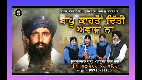 ਸ਼ਹੀਦ ਭਾਈ ਬਲਦੇਵ ਸਿੰਘ ਦੇਬਾ ਦੇ ਪੁੱਤਰ ਵਲੋਂ ਆਪਣੇ ਪਿਤਾ ਨੂੰ ਆਵਾਜ਼ -ਢਾਡੀ ਜਥਾ ਬੀਬੀ ਬਲਵਿੰਦਰ ਕੌਰ ਖੈਹਰਾ