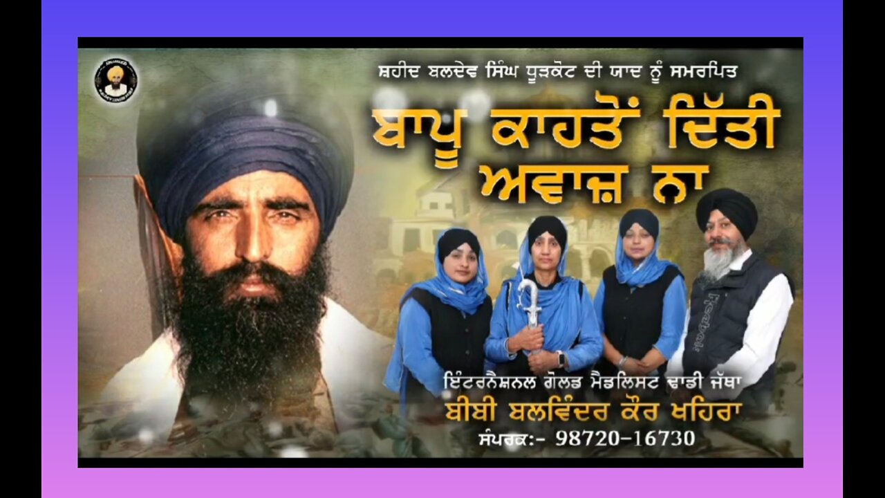 ਸ਼ਹੀਦ ਭਾਈ ਬਲਦੇਵ ਸਿੰਘ ਦੇਬਾ ਦੇ ਪੁੱਤਰ ਵਲੋਂ ਆਪਣੇ ਪਿਤਾ ਨੂੰ ਆਵਾਜ਼ -ਢਾਡੀ ਜਥਾ ਬੀਬੀ ਬਲਵਿੰਦਰ ਕੌਰ ਖੈਹਰਾ