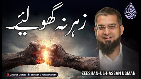 Don't Poison the Lives | زہر نہ گھولئے | Zeeshan Usmani
