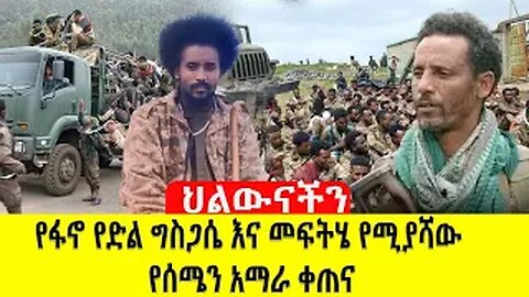 የፋኖ የድል ግስጋሴ እና መፍትሄ የሚያሻው የሰሜን አማራ ቀጠና October 1, 2025