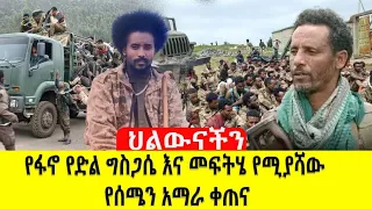 የፋኖ የድል ግስጋሴ እና መፍትሄ የሚያሻው የሰሜን አማራ ቀጠና October 1, 2025