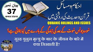 What does Quran teach about life after death موت کے بعد کی زندگی کے بارے میں قرآن کیا تعلیم دیتا ہے
