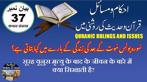 What does Quran teach about life after death موت کے بعد کی زندگی کے بارے میں قرآن کیا تعلیم دیتا ہے