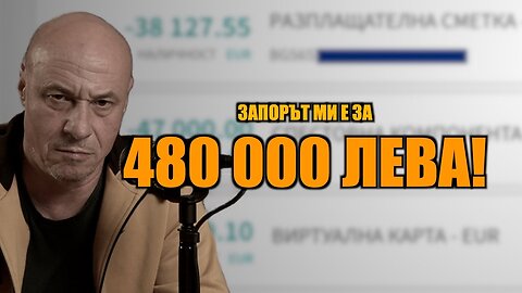 ЗАПОРЪТ МИ Е ЗА 480 000 ЛЕВА!