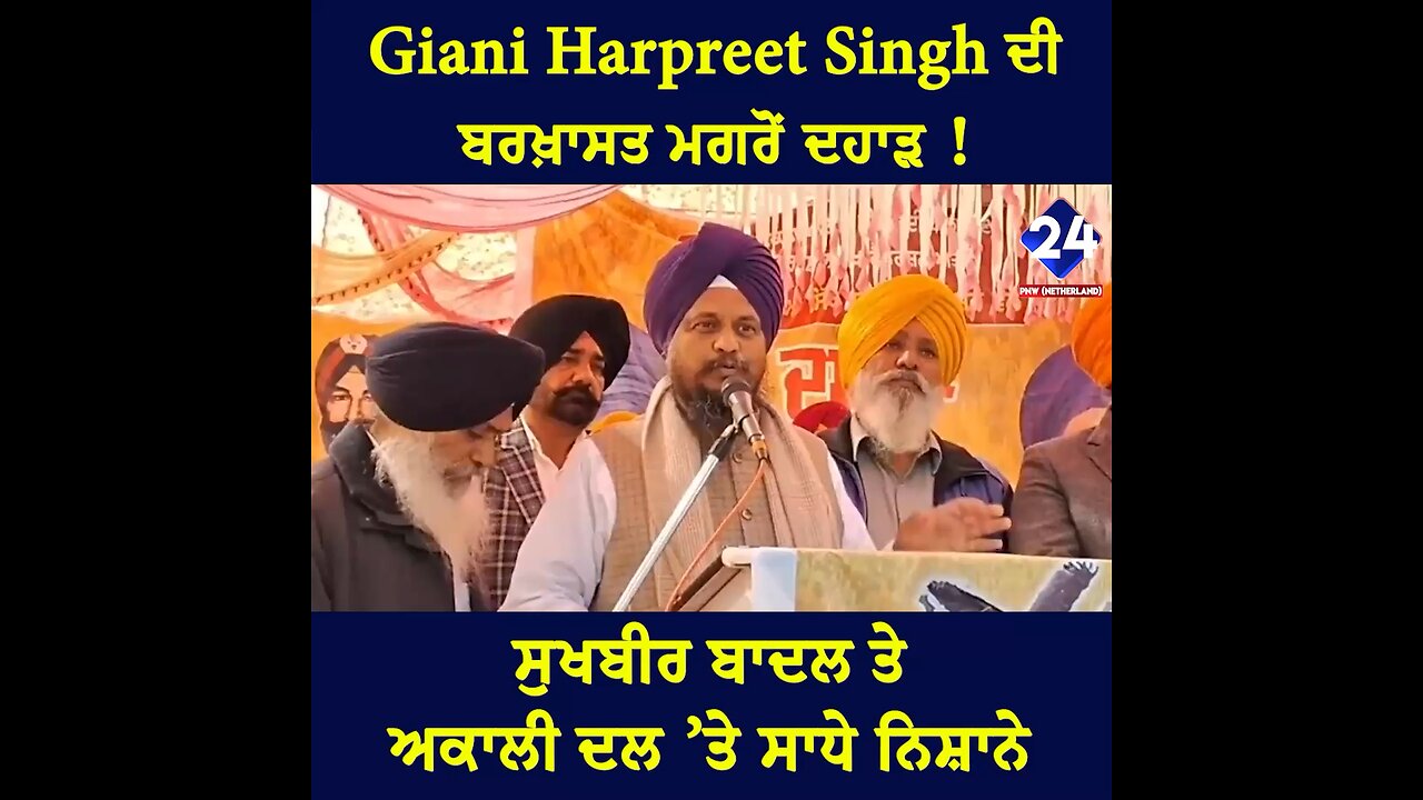 Giani Harpreet Singh ਦੀ ਬਰਖ਼ਾਸਤ ਮਗਰੋਂ ਦਹਾੜ !