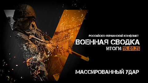 Военная сводка. Спецоперация. Итоги - 15 января 2025