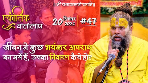 #47/एकांतिक वार्तालाप/ 20-12-2022/ Ekantik Vartalaap/ Bhajan Marg