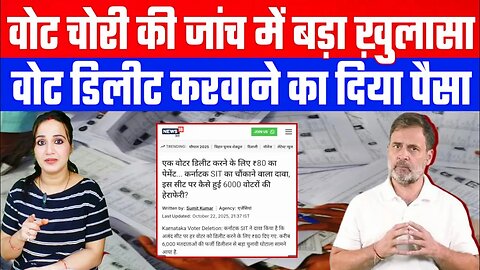 वोट चोरी की जांच में बड़ा ख़ुलासा! वोट डिलीट करवाने का दिया पैसा! #votechori #DeshLive #ashimatyagi