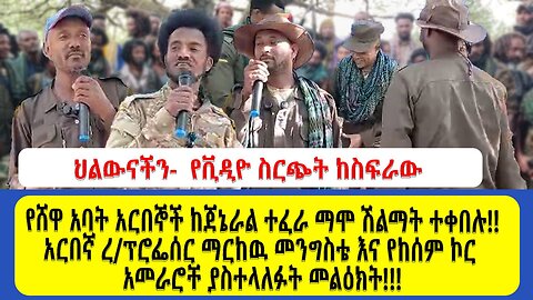 የሸዋ አባት አርበኞች ከጀኔራል ተፈራ ማሞ ሽልማት ተቀበሉ!!አርበኛ ረ/ፕሮፌሰር ማርከዉ መንግስቴ እና የከሰም ኮር አመራሮቸ ያስተላለፉት መልዕክት!