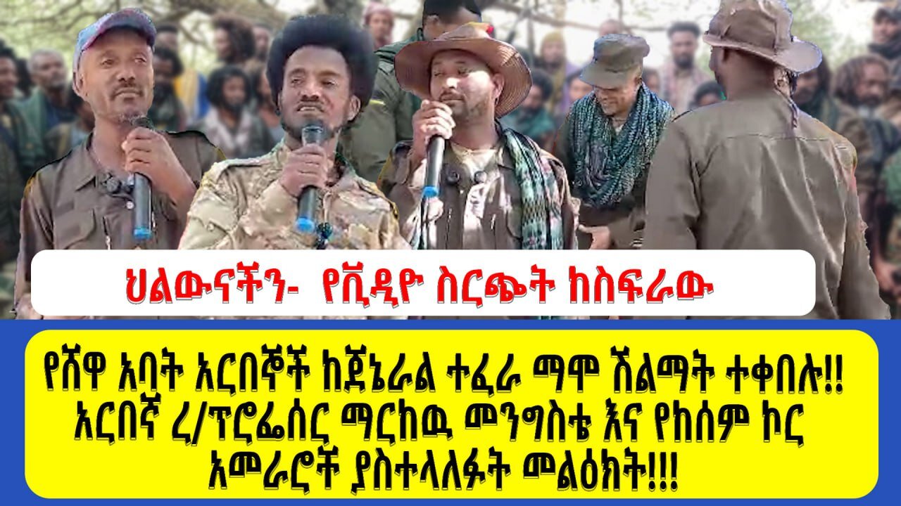 የሸዋ አባት አርበኞች ከጀኔራል ተፈራ ማሞ ሽልማት ተቀበሉ!!አርበኛ ረ/ፕሮፌሰር ማርከዉ መንግስቴ እና የከሰም ኮር አመራሮቸ ያስተላለፉት መልዕክት!