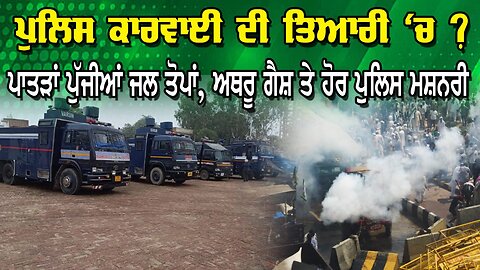 ਕਿਸਾਨਾਂ ਤੇ India ਦੀ Police ਕਾਰਵਾਈ ਦੀ ਤਿਆਰੀ ‘ਚ?