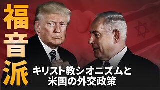 福音派 キリスト教シオニズムと米国の外交政策がいかにイスラエル支援を後押ししているか 2025/05/08