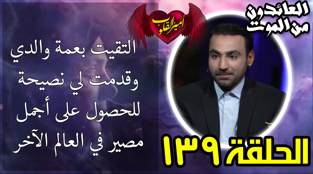 139-التقيت بعمة والدي وقدمت لي نصيحة للحصول على أجمل مصير في العالم الآخر