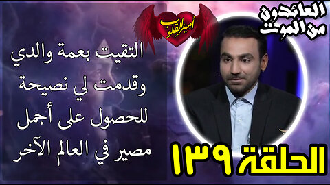 139-التقيت بعمة والدي وقدمت لي نصيحة للحصول على أجمل مصير في العالم الآخر