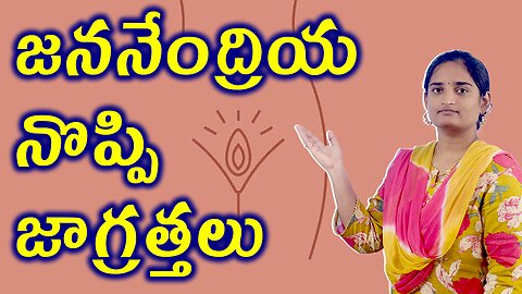 జననేంద్రియ నొప్పి జాగ్రత్తలు Precautions For Vagina Pain Homeopathy Treatment Medicine Cure Surgery