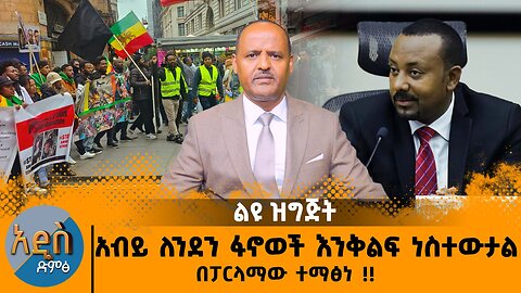 10/28/25 አብይ ለንደን ፋኖወች እንቅልፍ ነስተውታል በፓርላማው ተማፅነ !!