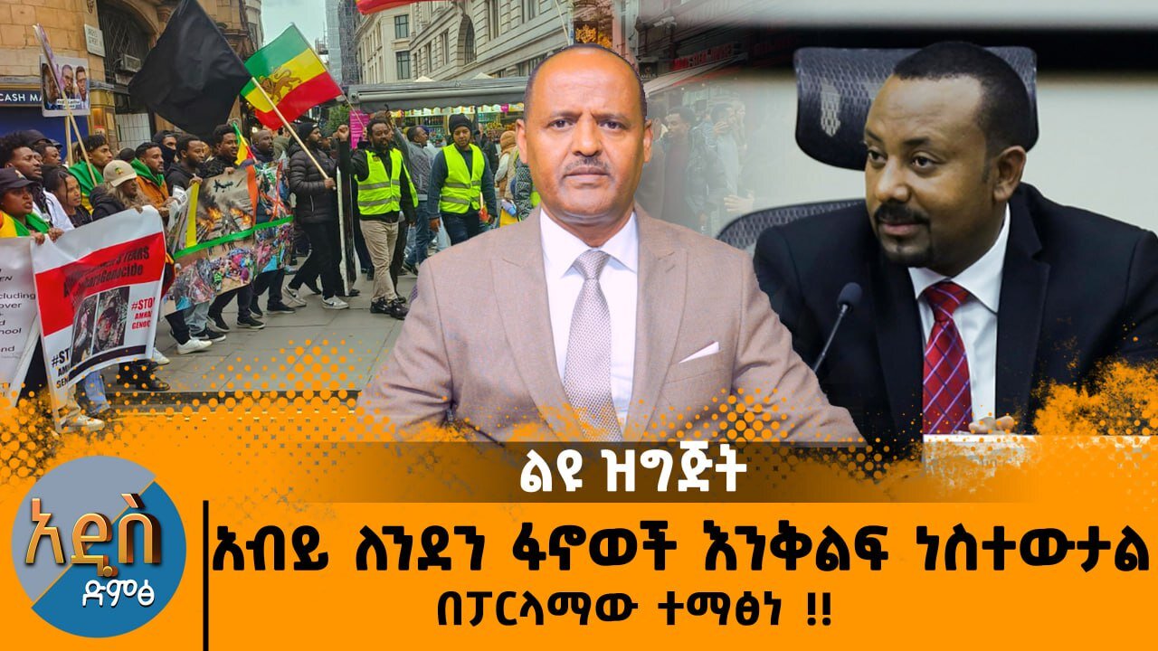 10/28/25 አብይ ለንደን ፋኖወች እንቅልፍ ነስተውታል በፓርላማው ተማፅነ !!