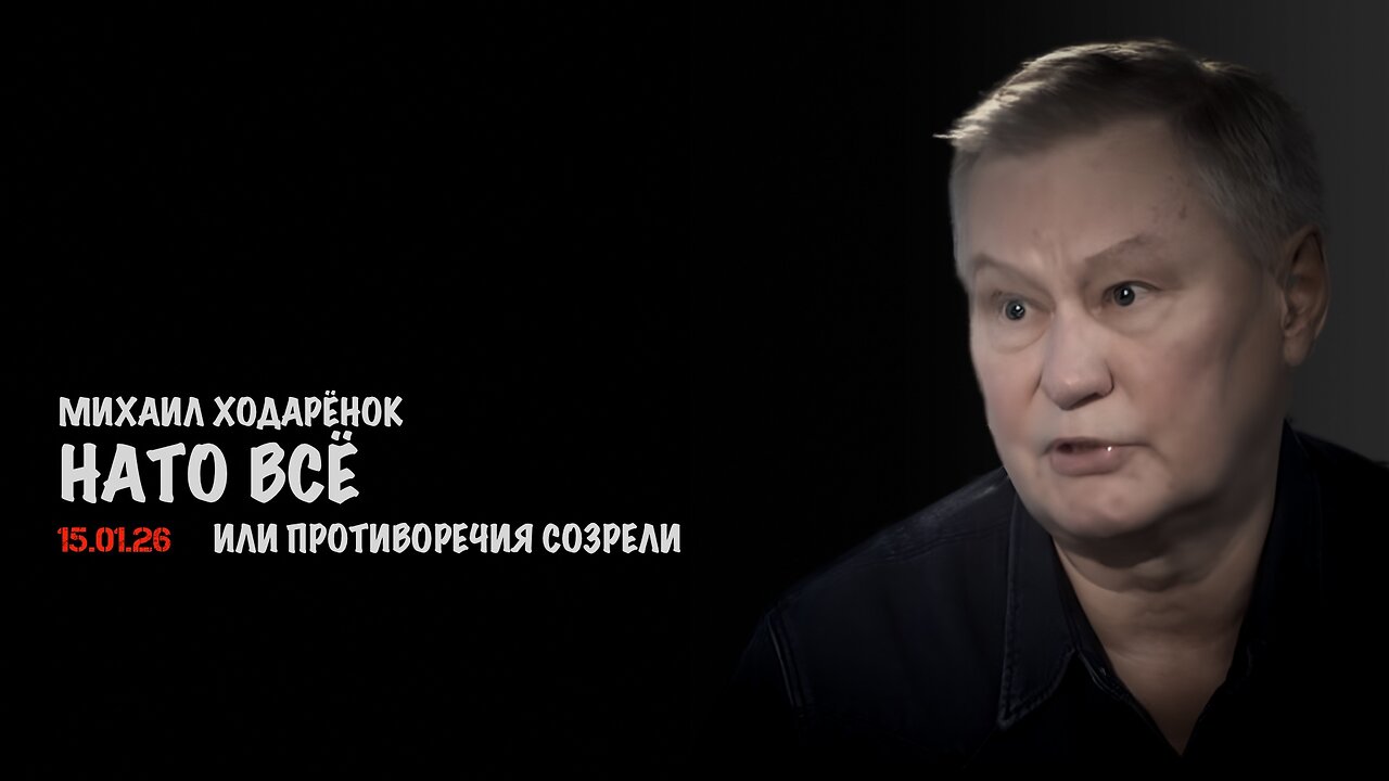 НАТО всё или противоречия созрели | Михаил Ходарёнок