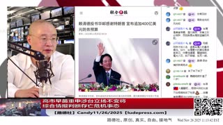 【路德社】川普称纽约时报又开始搞事情了是廉价的“破报纸”“人民的公敌”；高市早苗重申涉台立场不变将综合情报判断存亡危机事态；赖清德宣布追加400亿美元军购预算打造“台湾之盾”