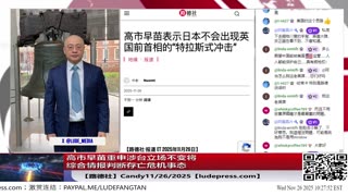 【路德社】川普称纽约时报又开始搞事情了是廉价的“破报纸”“人民的公敌”；高市早苗重申涉台立场不变将综合情报判断存亡危机事态；赖清德宣布追加400亿美元军购预算打造“台湾之盾”