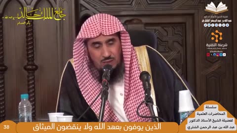 سلسلة المحاضرات العلمية - 3 - للشيخ أ.د. عبدالله بن عبدالرحمن الشثري