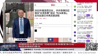 【路德社】中国驻日大使馆声称“可能对日本采取军事行动”，包括冲绳和钓鱼岛；日本政府证实2022年佩洛西访台中共‘鬼月行动“让日决心再武装；11/22/2025 Candy【ludepress.com】