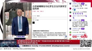 【路德社】中国驻日大使馆声称“可能对日本采取军事行动”，包括冲绳和钓鱼岛；日本政府证实2022年佩洛西访台中共‘鬼月行动“让日决心再武装；11/22/2025 Candy【ludepress.com】