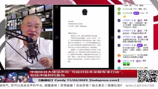 【路德社】中国驻日大使馆声称“可能对日本采取军事行动”，包括冲绳和钓鱼岛；日本政府证实2022年佩洛西访台中共‘鬼月行动“让日决心再武装；11/22/2025 Candy【ludepress.com】