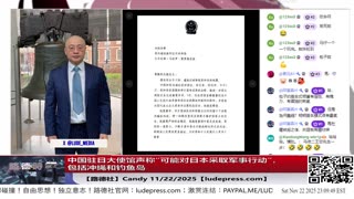 【路德社】中国驻日大使馆声称“可能对日本采取军事行动”，包括冲绳和钓鱼岛；日本政府证实2022年佩洛西访台中共‘鬼月行动“让日决心再武装；11/22/2025 Candy【ludepress.com】